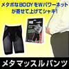 メタボなBODYをWパワーネットが寄せて上げてシャキ!メタマッスルパンツ