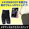 メタボなBODYを寝ても起きてもしっかりシェイプ!メタマッスルウエストスパッツ