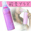 高濃度酸素とグレープフルーツの力で、 ダイエットを強力サポート!酸素プラス+(酸素缶)3本セット
