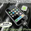 iPhone3GΥХåƥ꡼12VåȤǽŤǤڥݥ5ܡAuto Charger for iPhoneڥեƥХ饤03065