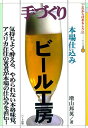 手作りビール工房