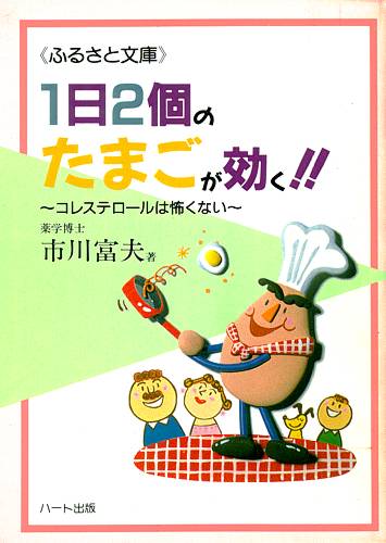 1日2個のたまごが効く—コレステロールは恐くない、1日2個のたまごが病気を予防する：健康食…...:heart810:10000270