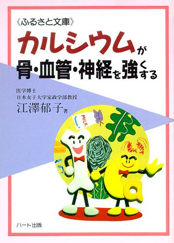 カルシウムが骨・血管・神経を強くする—あなたの骨は大丈夫ですか、食生活にもっとカルシウムを：健康食品サプリの効果効能を解説した書籍