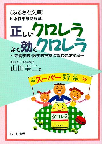 クロレラは貧血、胃潰瘍、十二指腸潰瘍、高コレステロール、糖尿病、便秘、肝機能向上、アトピー、ガンに効果【サプリメント】 正しいクロレラよく効くクロレラ