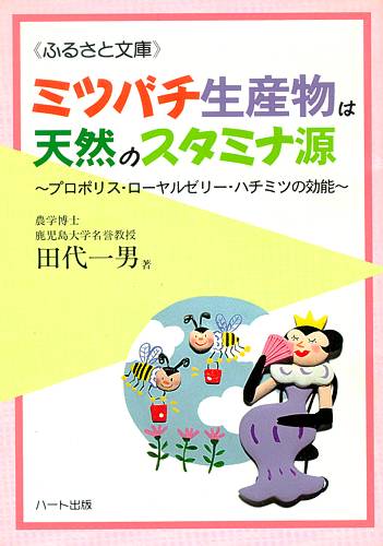 ミツバチ生産物は天然のスタミナ源?ミツバチの恩恵、プロポリス・ローヤルゼリー・ハチミツの効能:健康食品の効果を解説した書籍