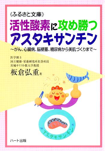 活性酸素に攻め勝つアスタキサンチン