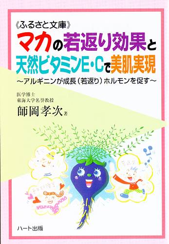 マカの若返り効果と天然ビタミンE・Cで美肌実現マカは老化、若返り、新陳代謝、免疫力、動脈硬化、ボケ防止、不眠、骨粗鬆症に効果【亜鉛、サプリメント】　