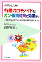 各種カロチノイドはガン・眼病対策に効果あり?一栄養素の域を超えた効用、特性の合わせ技でガンや白内障・黄斑変性症に勝つ:健康食品サプリの効果効能を解説した書籍