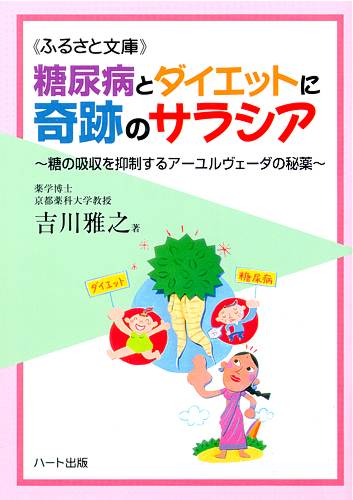 糖尿病とダイエットに奇跡のサラシア