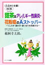 甜茶はアレルギー性鼻炎・花粉症のAストッパー?くしゃみ・鼻みず・鼻づまりを改善する、甜茶はアレルギー性鼻炎に効く:健康食品の効果を解説した書籍