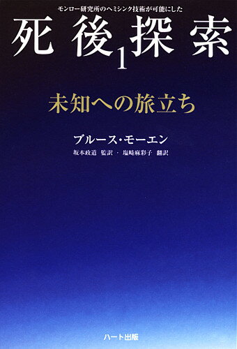 死後探索1未知への旅立ち【ヘミシンク】...:heart810:10000088