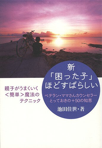 新「困った子」ほどすばらしい