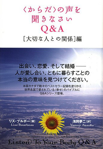 〈からだ〉の声を聞きなさいQ＆A