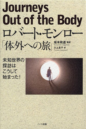 ロバート・モンロー「体外への旅」【ヘミシンク】...:heart810:10000093