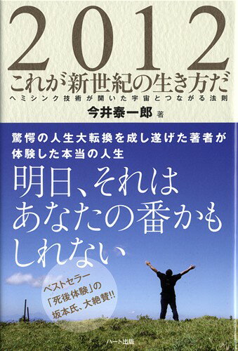 2012これが新世紀の生き方だ【ヘミシンク】