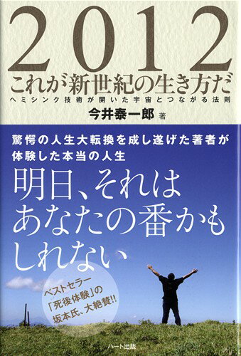 2012これが新世紀の生き方だ【ヘミシンク】...:heart810:10000079