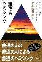 サラリーマン『異次元』を旅する 誰でもヘミシンク