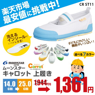 【平日12時までの注文で即日発送】MoonStarCarrotCRST11ムーンスターキャロットキッズジュニア上履き上靴全7色小学校幼稚園スクール室内履き小学生男の子女の子男児女児