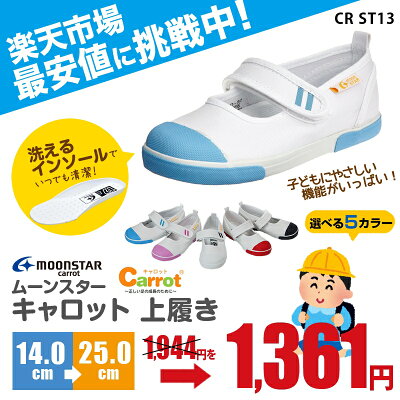 【平日12時までの注文で即日発送】MoonStarCarrotCRST13ムーンスターキャロットキッズジュニア上履き上靴全5色小学校幼稚園スクール室内履き小学生男の子女の子男児女児