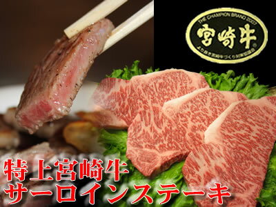 宮崎牛サーロインステーキを【送料無料】でお届け！ - 宮崎のお肉屋さん　ひむか工房