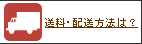 送料・配送方法は？