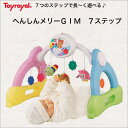 へんしんメリーGYM 7ステップ 【出産お祝い】【出産祝い】【メリー】【ベビージム】【toyroyal】【ローヤル】 へんしんメリーGYM 7ステップ 【出産お祝い】【出産祝い】【メリー】【ベビージム】【toyroyal】【ローヤル】