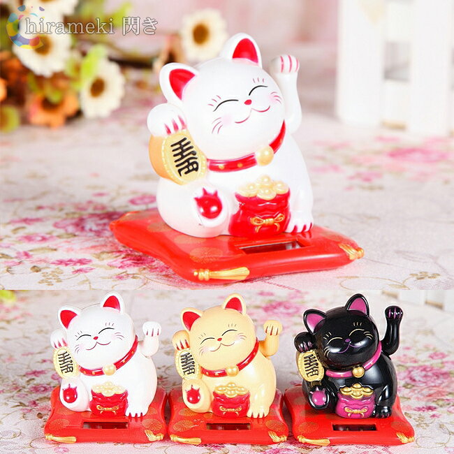 招き猫 ソーラー電池 可動式【新年 ねこ ネコ 癒しグッズ 置物 福 小型 インテリア 動作 動く 開運 商売繁盛 祈願 雑貨 太陽電池 バッテリー ホビー】【コンビニ受取対応商品】