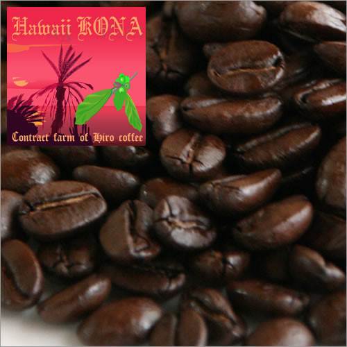 【シングルオリジンコーヒー】HIROCOFFEE◆ハワイ・コナ ハワイ島コナ地区指定 100g