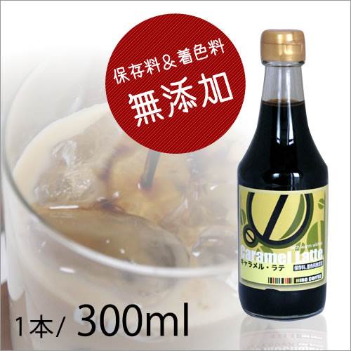 【保存料＆着色料　無添加】HIROCOFFEE◆キャラメルラテベース【謹製珈琲キャラメルシロップ】300ml