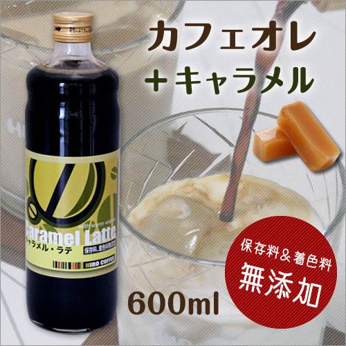 【保存料＆着色料　無添加】HIROCOFFEE◆キャラメルラテベース【謹製珈琲キャラメルシロップ】600ml