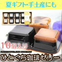 ゼリー ギフト 手土産 夏ギフト HIROCOFF