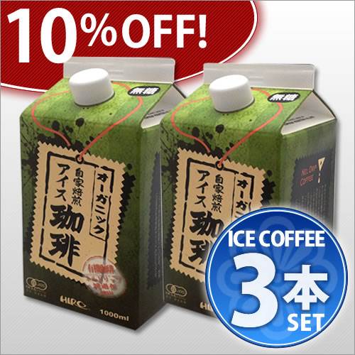 ≪10％OFF!!≫HIROCOFFEE◆オーガニック・ブレンド・アイスコーヒー【レインフォレスト認証豆使用】　3本セット【ギフトボックス入り】