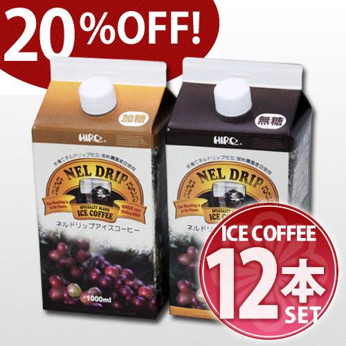 HIROCOFFEE◆≪送料無料・20％OFF!!≫ネルドリップ　アイスコーヒー　12本セット無糖・加糖が選べます