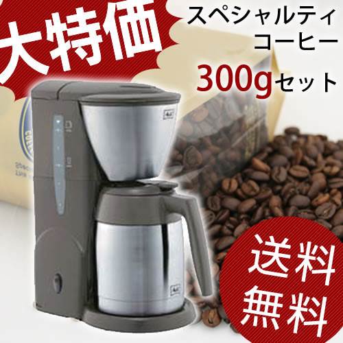 超特価★【送料無料！コーヒー器具】HIROCOFFEE◆Melitta【メリタ】家庭用コーヒーメーカー　アロマサーモステンレス　JCM-561 ＋【選べる】スペシャルティコーヒー300gセット今話題のアロマサーモ・ステンレスが特別価格に！