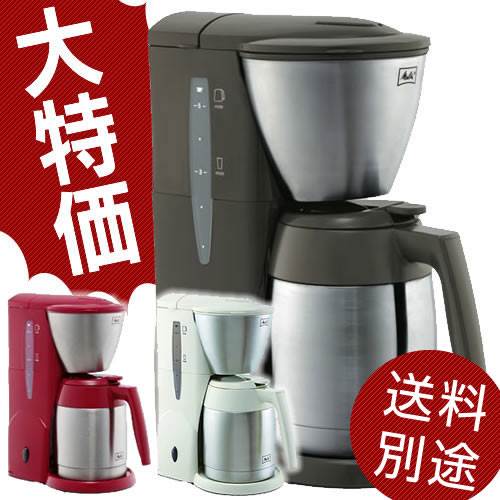 超特価★【コーヒー器具】HIROCOFFEE◆Melitta【メリタ】家庭用コーヒーメーカー　アロマサーモ　【ステンレス】　JCM-561[JCM561]【送料別途】