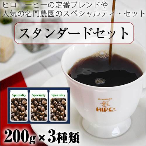 【送料無料】プロが選ぶ厳選コーヒー豆　HIROCOFFEE◆コーヒーマイスター・セレクト【スタンダードセット】ヒロコーヒーの代表的な人気商品をセットいたしました。まろやかで優しい口当たりが特徴的な定番セットです【200g×3種類】