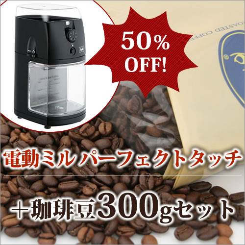 HIROCOFFEE◆メリタ電動ミル パーフェクトタッチ＋コーヒー豆300gセット