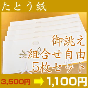 高級たとう紙お買い得！【御誂え　組合せ自由5枚セット】【メール便不可】【中古　着物】【 リサイクル 着物 アンティーク 着物 】【激安 通販 お値打ち きもの】