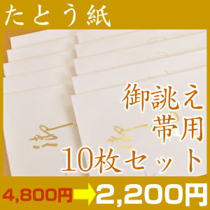 高級たとう紙お買い得！【御誂え　帯用　10枚セット】【メール便不可】【あす楽対応_関東】【中古　着物】【 リサイクル 着物 アンティーク 着物 】【激安 通販 お値打ち きもの】大切なお着物を守る、たとう紙。