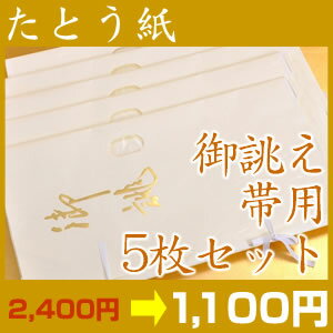 高級たとう紙お買い得！【御誂え　帯用　5枚セット】【メール便不可】【あす楽対応_関東】【中古　着物】【 リサイクル 着物 アンティーク 着物 】【激安 通販 お値打ち きもの】大切なお着物を守る、たとう紙。