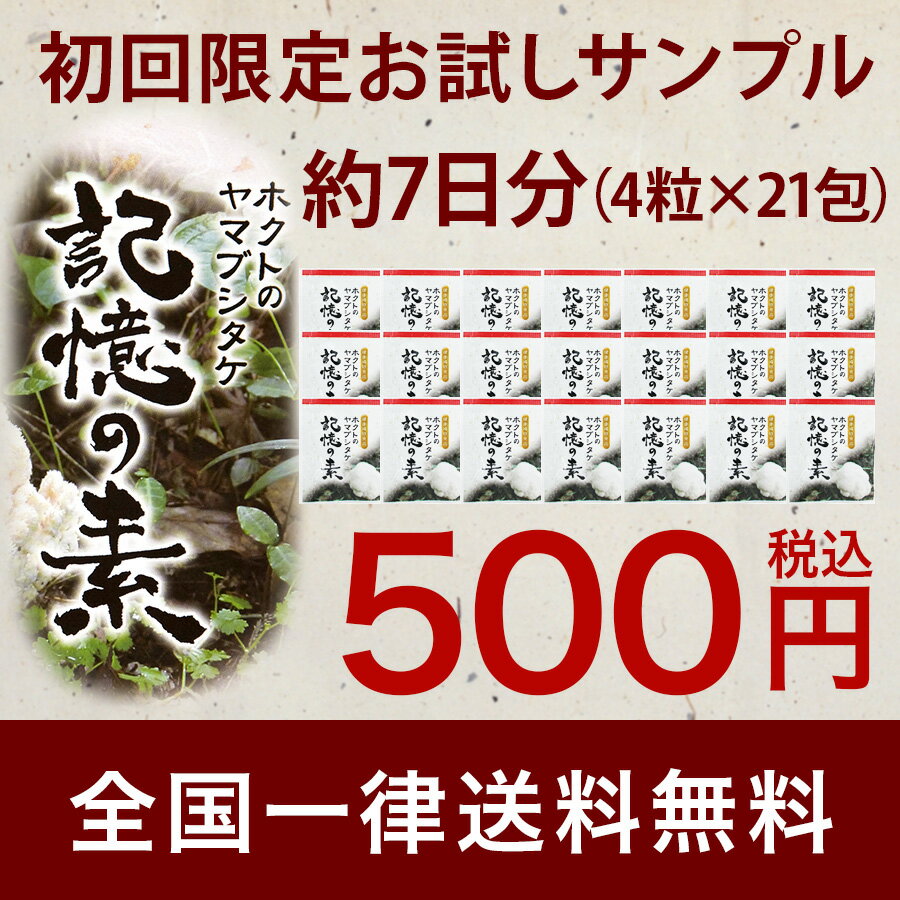 【DM便送料無料・初回限定お試しサンプル】ホクトのヤマブシタケ「記憶の素」7日分（お試し サンプル ...:hokto-medical:10000056