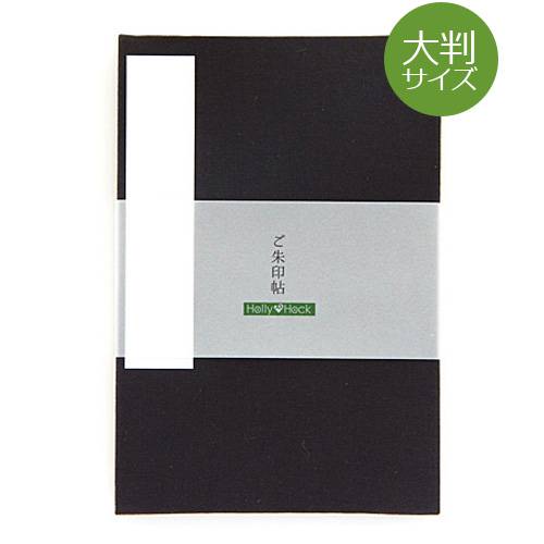 【大判サイズ】御朱印帳(納経帳)【無地】墨 朱印帳 納経帳 集印帳 かわいい 【05P01Oct16...:hollyhock:10002446