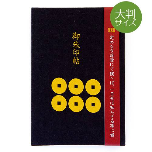 【大判サイズ】御朱印帳 真田六文銭・結び雁金(黒) 蛇腹 御朱印帳 納経帳 朱印帳 納経帳…...:hollyhock:10002140