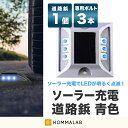道路 照明 ソーラー自動充電6灯LED 駐車場 ポール 駐車場 道路鋲 センターライン 合流帯 安全性 道路鋲 路肩鋲 車庫 車 ソーラー 「青色 1個」 専用取付ボルト3本セット!【meru2】