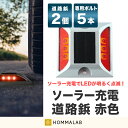 道路 照明 ソーラー自動充電6灯LED 駐車場 ポール 駐車場 道路鋲 センターライン 合流帯 安全性 道路鋲 路肩鋲 車庫 車 ソーラー 「赤色 2個」 専用取付ボルト5本セット!【meru2】