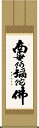 掛け軸-六字名号/木村 玉峰(尺五) 南無阿弥陀仏 法事・法要・供養・仏事での由緒正しい仏書作品
