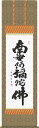 掛軸 掛け軸 六字名号 木村玉峰 南無阿弥陀仏 仏書画掛軸送料無料 尺五 桐箱 柄合わせ緞子 床の間 仏間