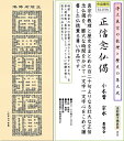 掛け軸-正信念仏偈/小木曽宗水(尺五・桐箱・風鎮付き)仏書画掛軸