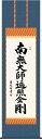 掛け軸-弘法名号/吉田 清悠 南無大師遍照金剛 (尺五)法事・法要・供養・仏事での由緒正しい仏書作品 モダンに掛物をつるす