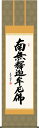 掛け軸-釈迦名号/斎藤 香雪 南無釈迦牟尼仏 (尺五)法事・法要・供養・仏事での由緒正しい仏書作品 モダンに掛物をつるす